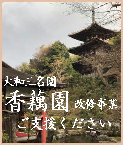 當麻寺のクラウドファンディング